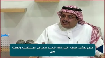 النمر يكشف حقيقة اختبار DNA لتحديد الأمراض المستقبلية وتكلفته الآن